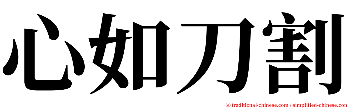 心如刀割 serif font