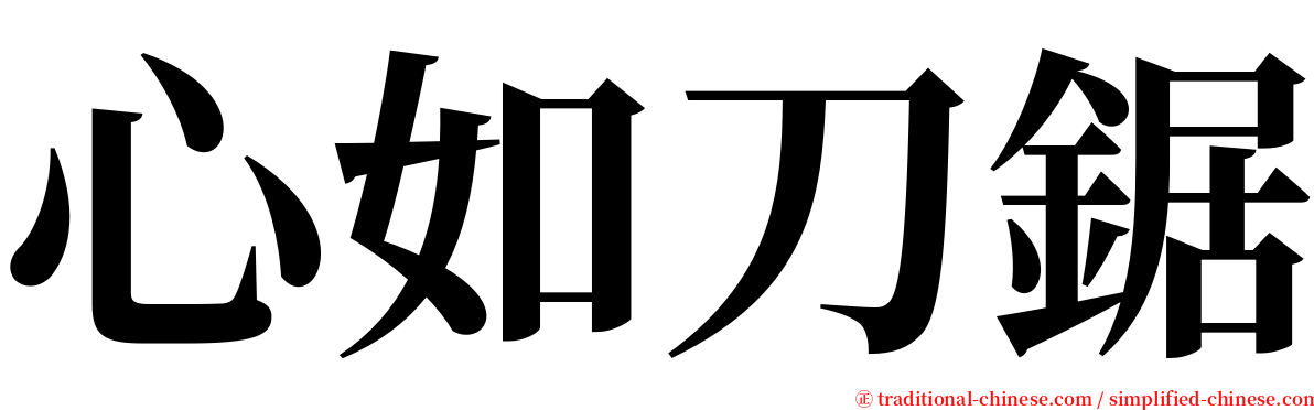 心如刀鋸 serif font