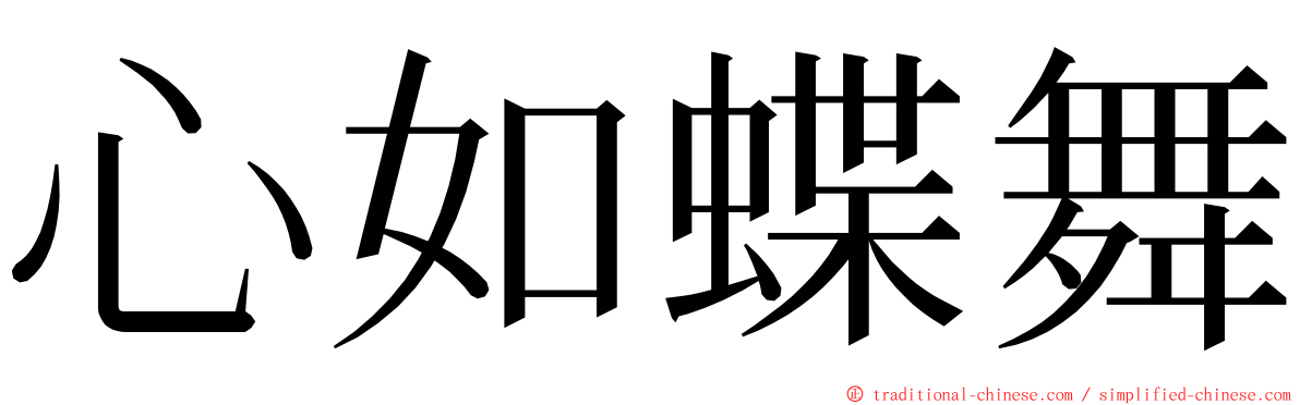 心如蝶舞 ming font