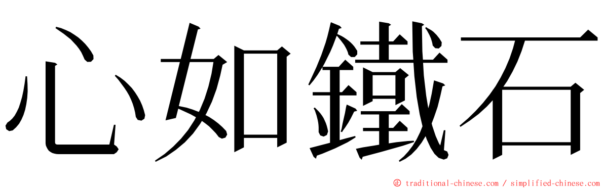 心如鐵石 ming font