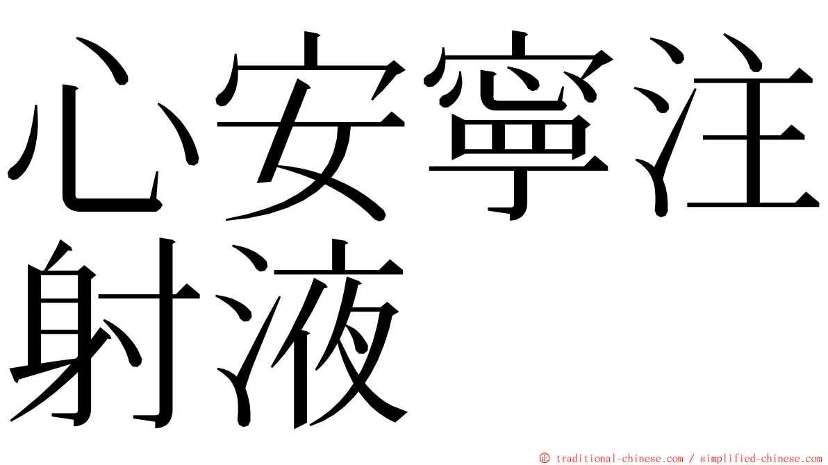 心安寧注射液 ming font