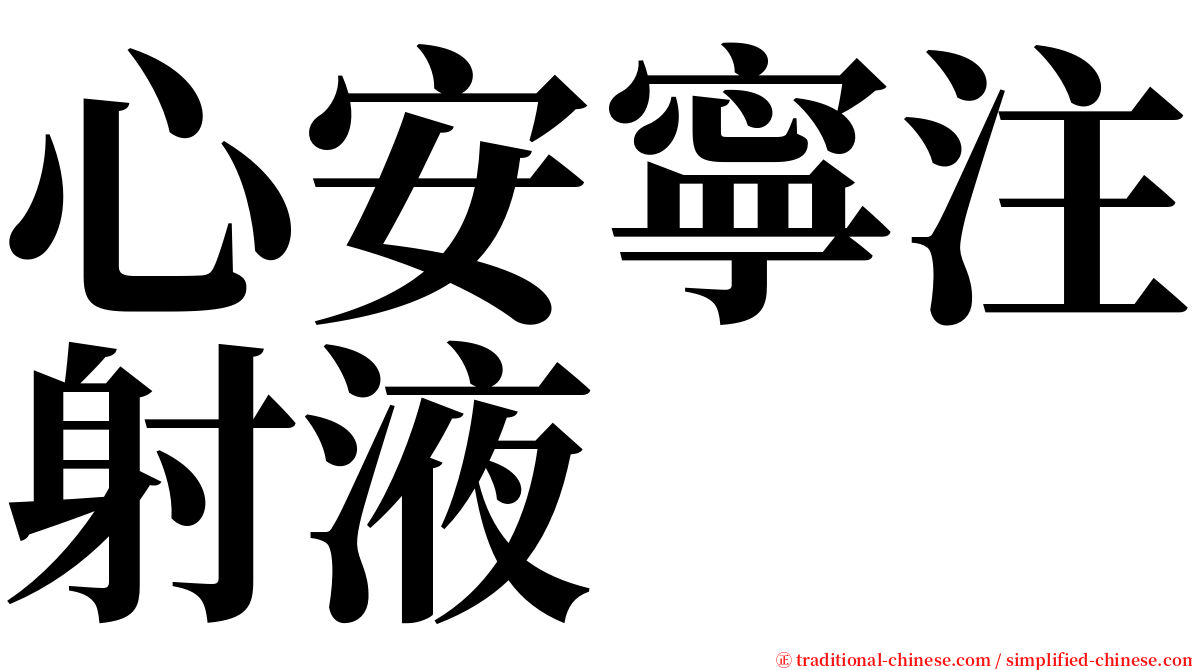 心安寧注射液 serif font