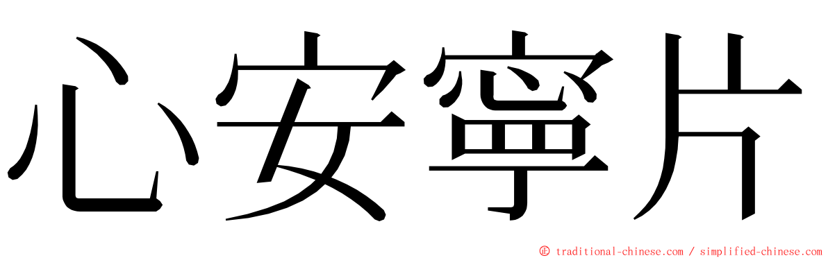 心安寧片 ming font