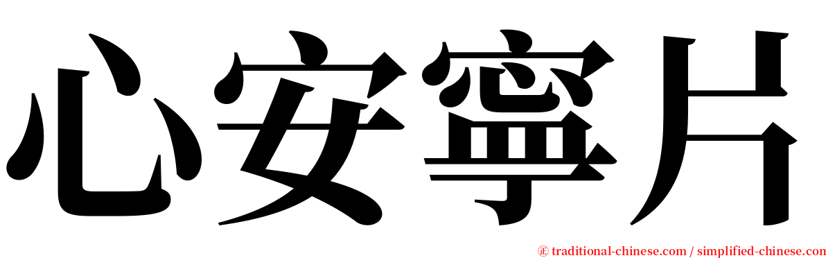 心安寧片 serif font