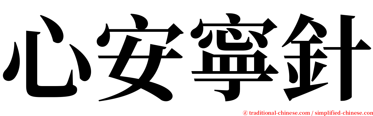 心安寧針 serif font