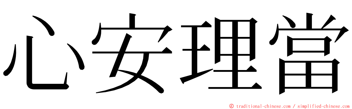 心安理當 ming font