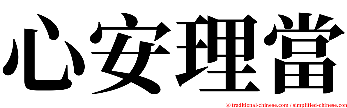 心安理當 serif font