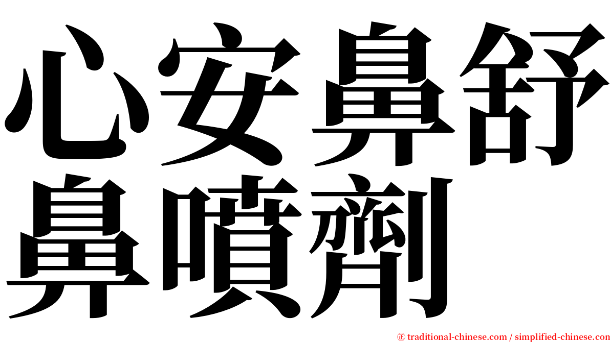 心安鼻舒鼻噴劑 serif font