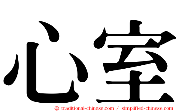心室