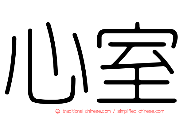 心室
