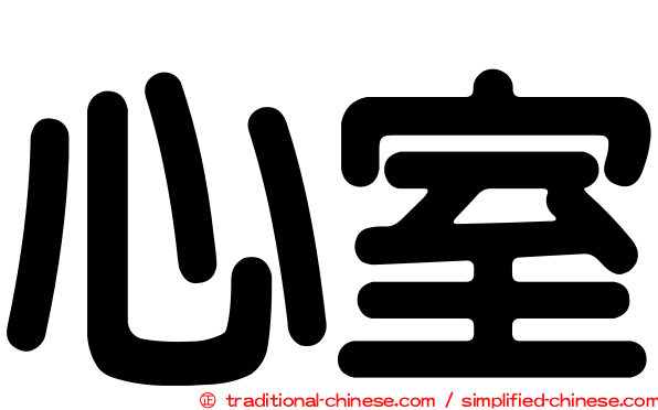 心室