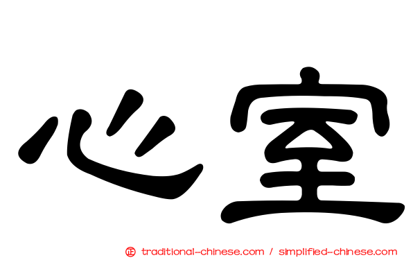 心室