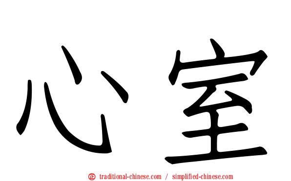 心室