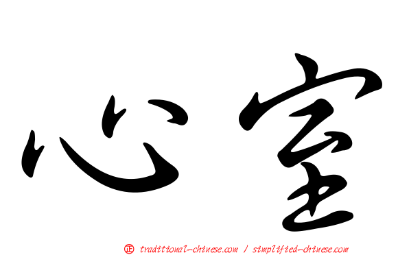 心室
