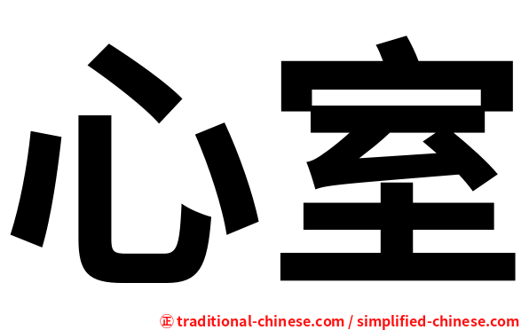 心室