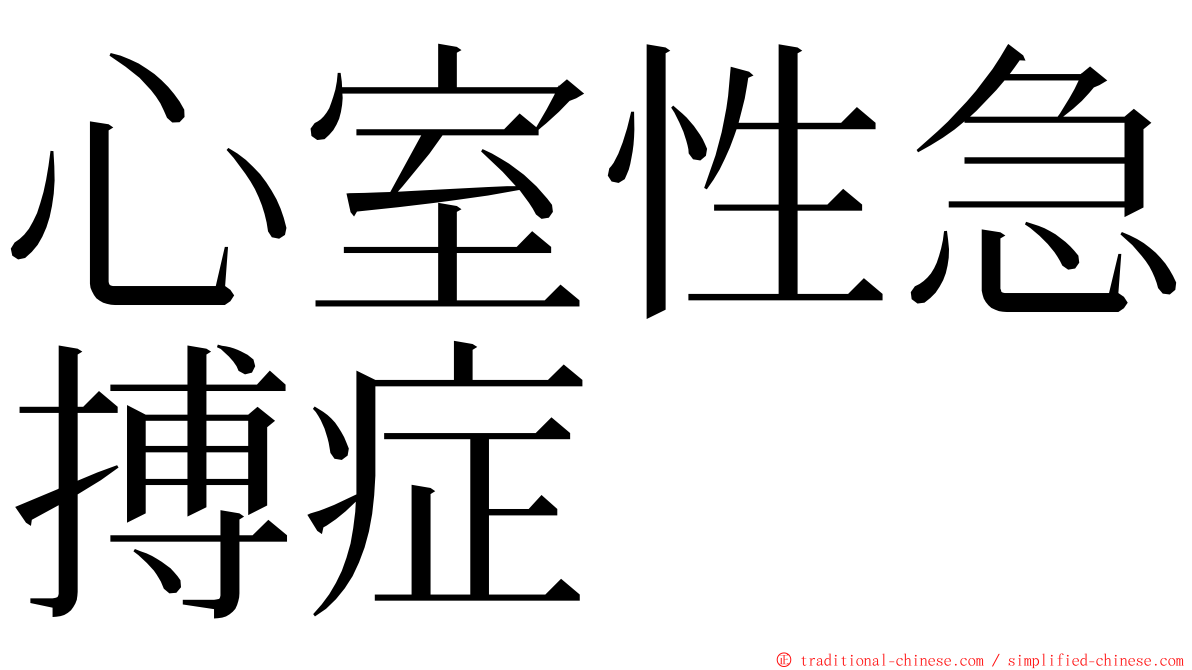 心室性急搏症 ming font