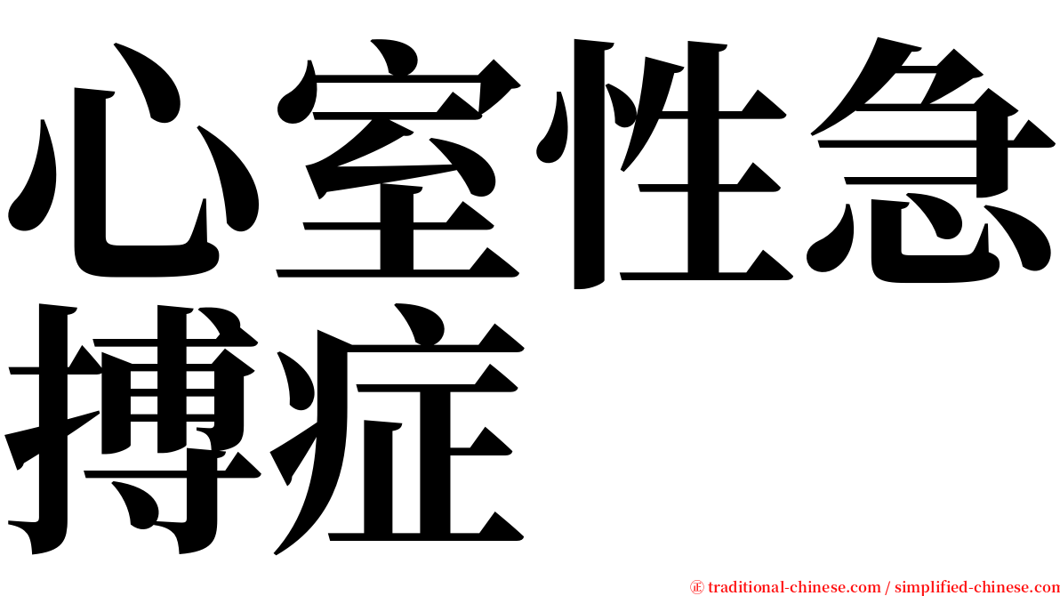 心室性急搏症 serif font