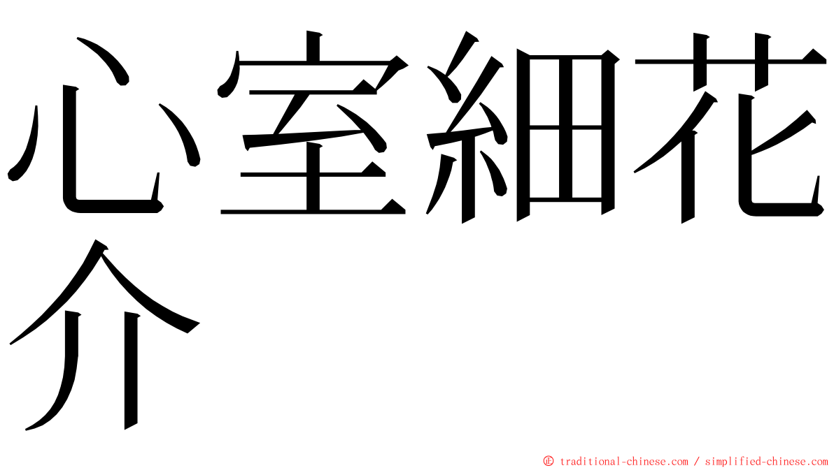 心室細花介 ming font