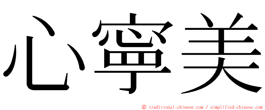 心寧美 ming font