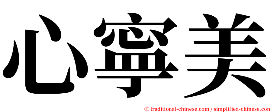 心寧美 serif font