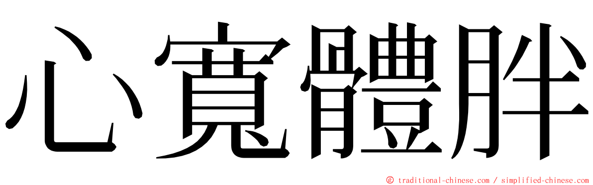 心寬體胖 ming font