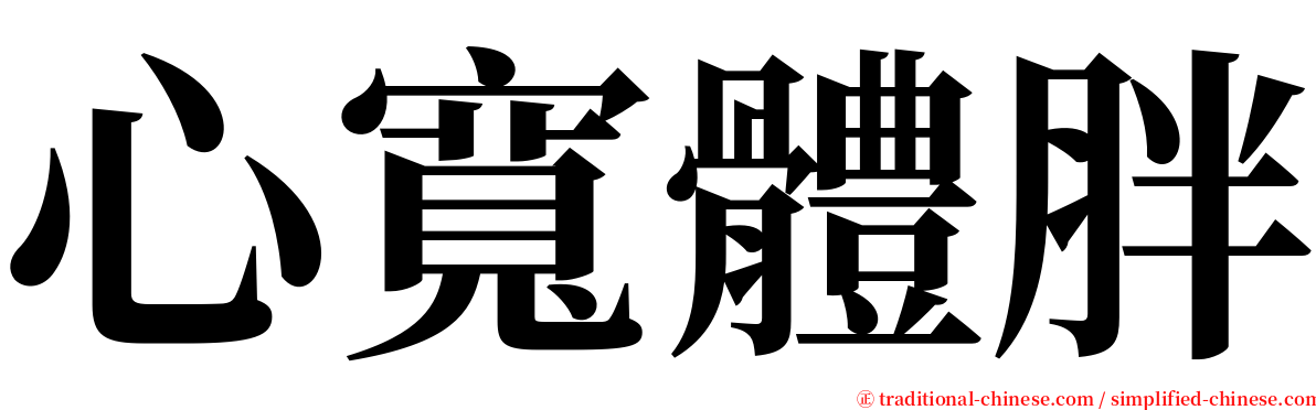 心寬體胖 serif font