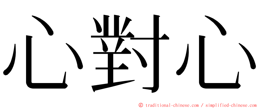 心對心 ming font