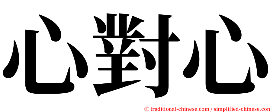 心對心 serif font