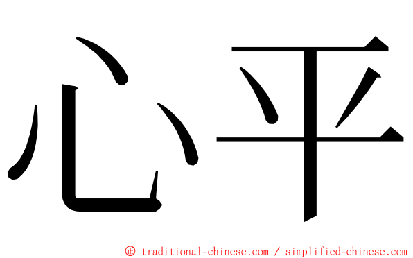 心平 ming font