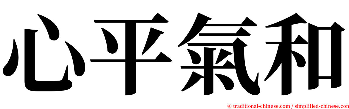 心平氣和 serif font