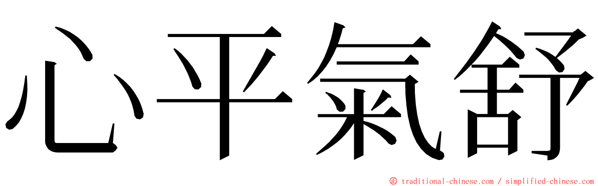 心平氣舒 ming font