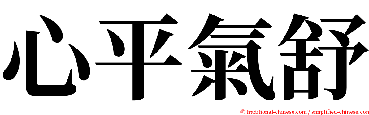 心平氣舒 serif font