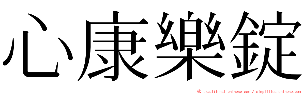 心康樂錠 ming font