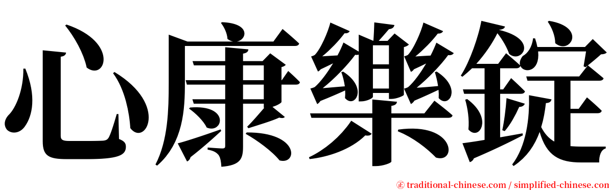 心康樂錠 serif font
