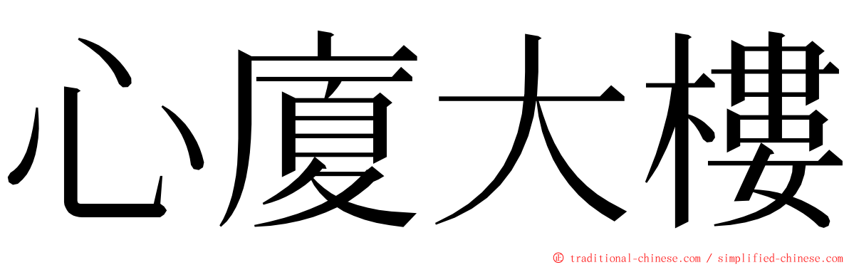 心廈大樓 ming font