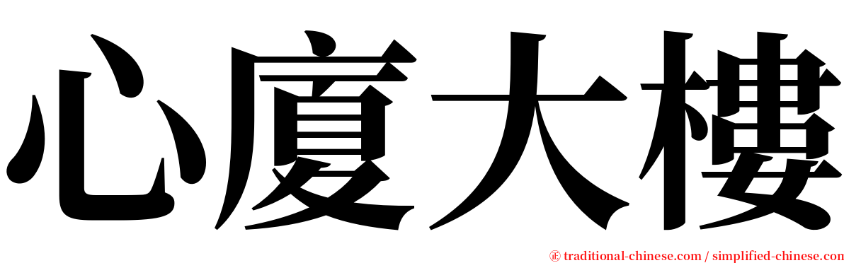 心廈大樓 serif font