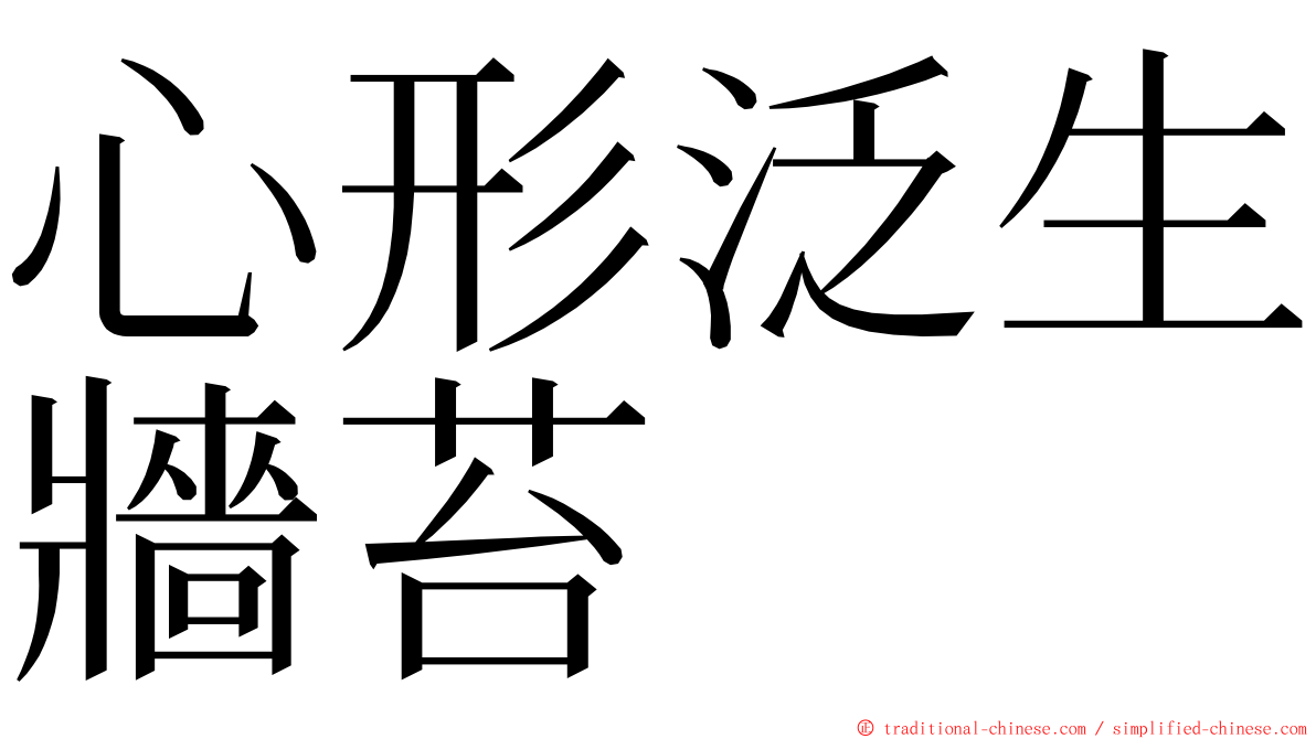 心形泛生牆苔 ming font