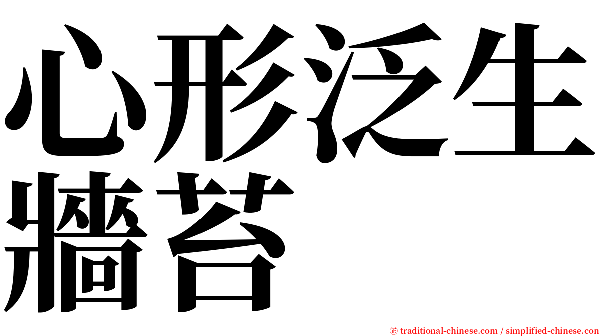 心形泛生牆苔 serif font