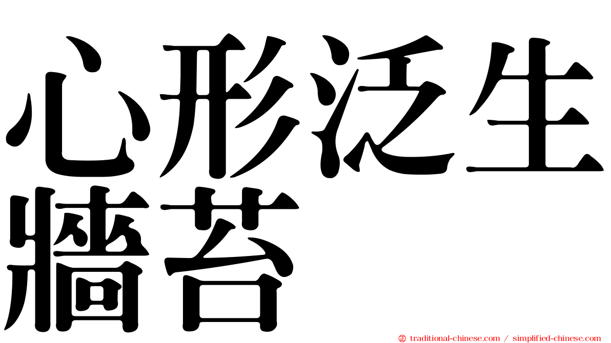 心形泛生牆苔