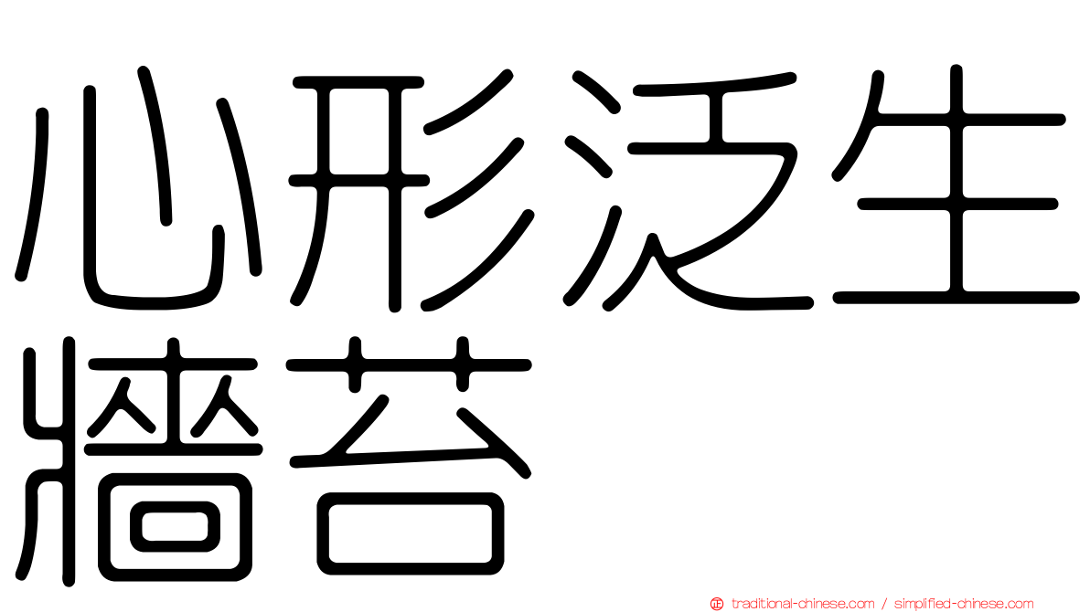 心形泛生牆苔