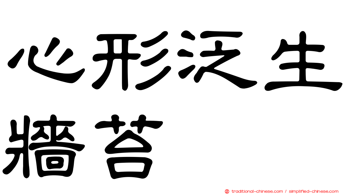 心形泛生牆苔