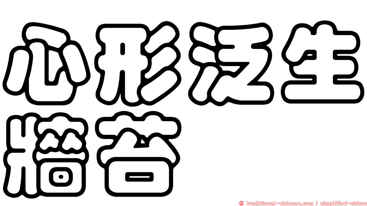 心形泛生牆苔