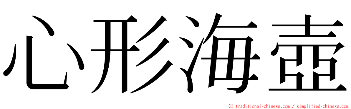 心形海壺 ming font