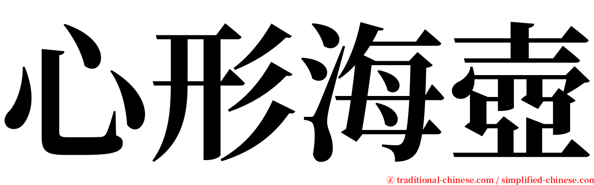 心形海壺 serif font