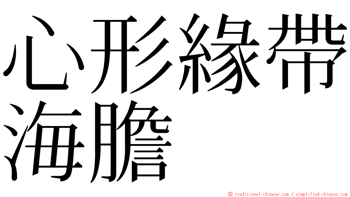 心形緣帶海膽 ming font