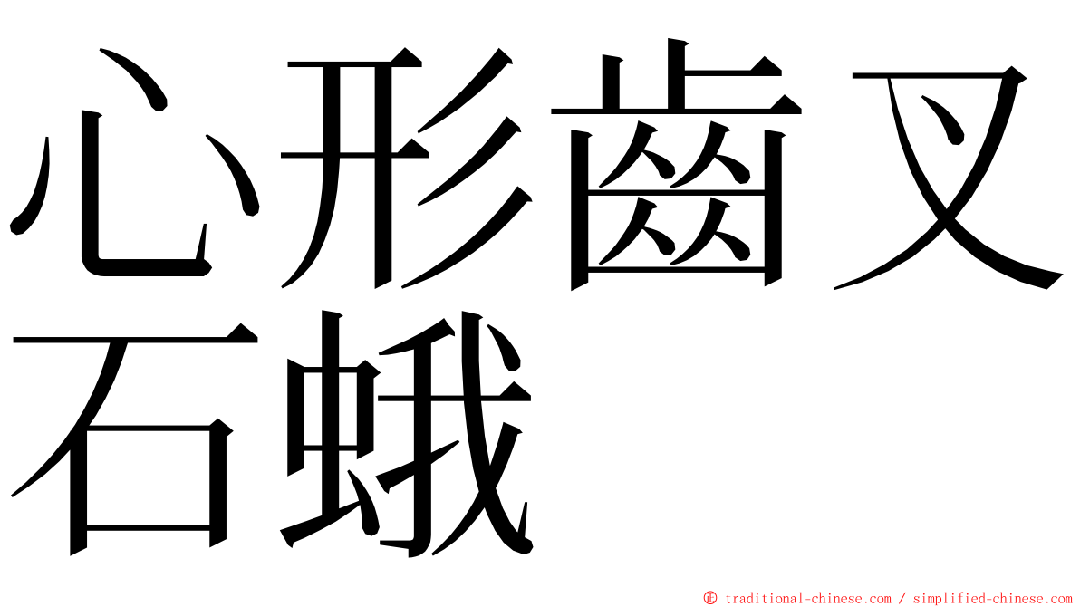 心形齒叉石蛾 ming font