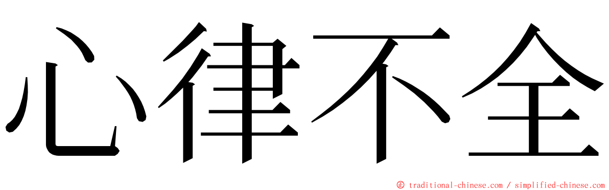 心律不全 ming font