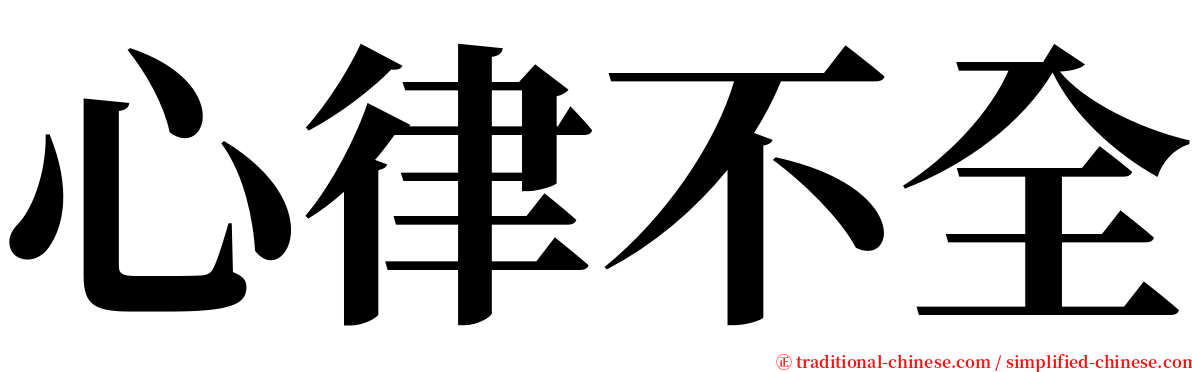 心律不全 serif font