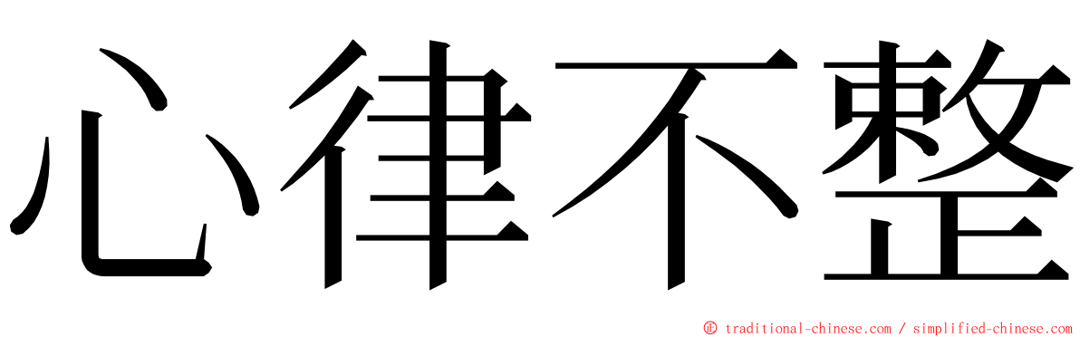 心律不整 ming font