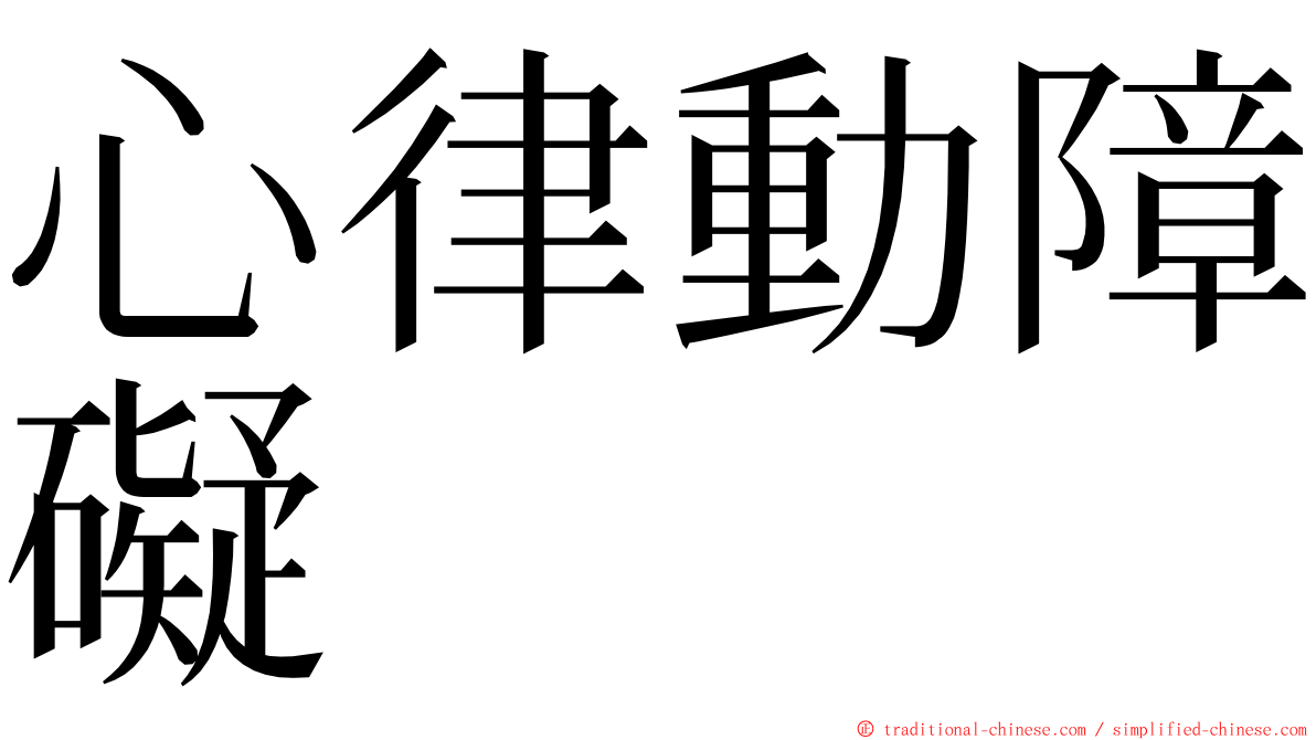 心律動障礙 ming font